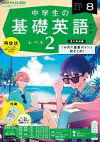 NHKラジオ 中学生の基礎英語　レベル２ 2023年8月号 表紙