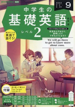 NHKラジオ 中学生の基礎英語 レベル２ 2023年9月号 (発売日2023年08月 