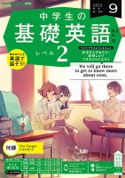 NHKラジオ 中学生の基礎英語　レベル２ 2023年9月号 表紙