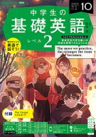 NHKラジオ 中学生の基礎英語　レベル２ 2023年10月号 表紙
