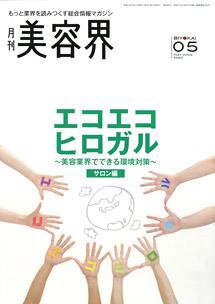 美容界 5月号 (発売日2009年04月15日) 表紙