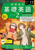 NHKラジオ 中学生の基礎英語　レベル２ 2023年11月号 表紙