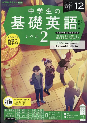 NHKラジオ 中学生の基礎英語 レベル２ 2023年12月号 (発売日2023 