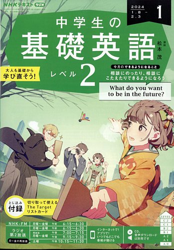 NHKラジオ 中学生の基礎英語 レベル２ 2024年1月号 (発売日2023年12月14日) | 雑誌/電子書籍/定期購読の予約はFujisan