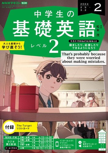 NHKラジオ 中学生の基礎英語 レベル２ 2024年2月号 (発売日2024年01月 