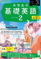 NHKラジオ 中学生の基礎英語　レベル２ 2024年3月号 表紙
