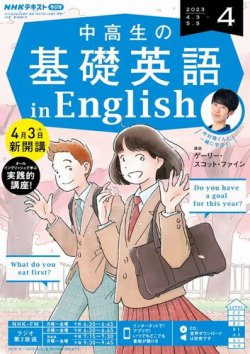 NHKラジオ 中高生の基礎英語 in English 2023年4月号 (発売日2023年03 