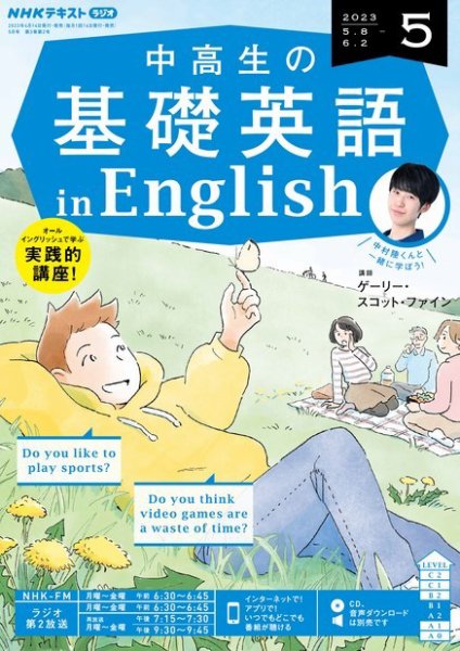 NHKラジオ 中高生の基礎英語 in English 2023年5月号 (発売日2023年04月14日) 表紙