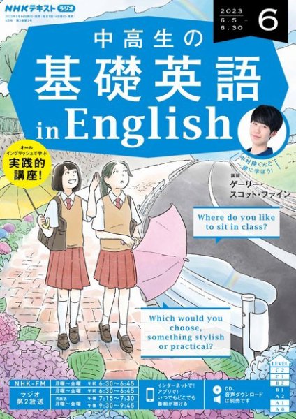 NHKラジオ 中高生の基礎英語 in English 2023年6月号 (発売日2023年05月12日) 表紙