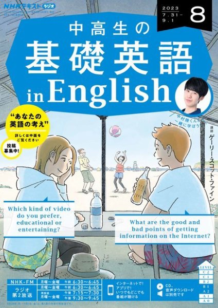 NHKラジオ 中高生の基礎英語 in English 2023年8月号 (発売日2023年07月14日) 表紙