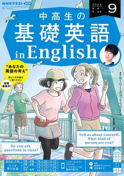 NHKラジオ 中高生の基礎英語 in English 2023年9月号 (発売日2023年08月10日) 表紙