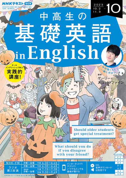 NHKラジオ 中高生の基礎英語 in English 2023年10月号 (発売日2023年09月14日) 表紙