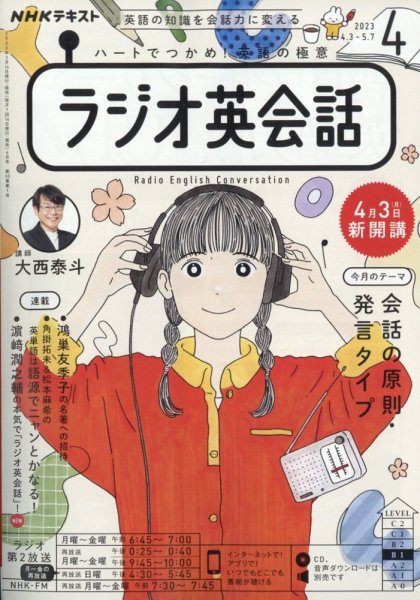NHKラジオ英会話 2023年4月〜2024年3月 CD＆テキスト NHKラジオ ラジオ英会話 2023年4月号 (発売日2023年03月14日) | 雑誌