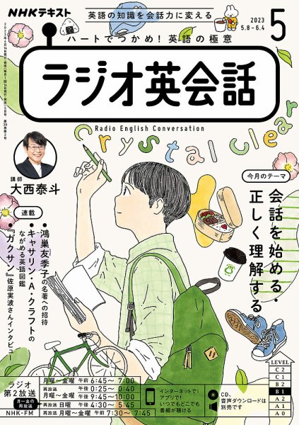 NHKラジオ ラジオ英会話 2023年5月号 (発売日2023年04月14日) 表紙