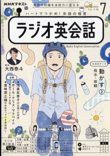 NHKラジオ ラジオ英会話 2023年7月号 (発売日2023年06月14日) 表紙