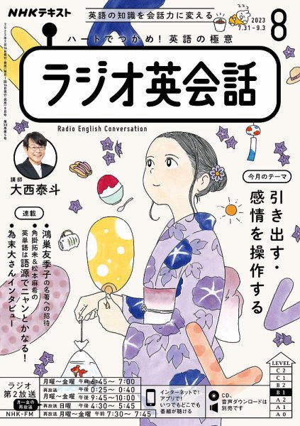 NHKラジオ ラジオ英会話 2023年8月号 (発売日2023年07月14日) 表紙