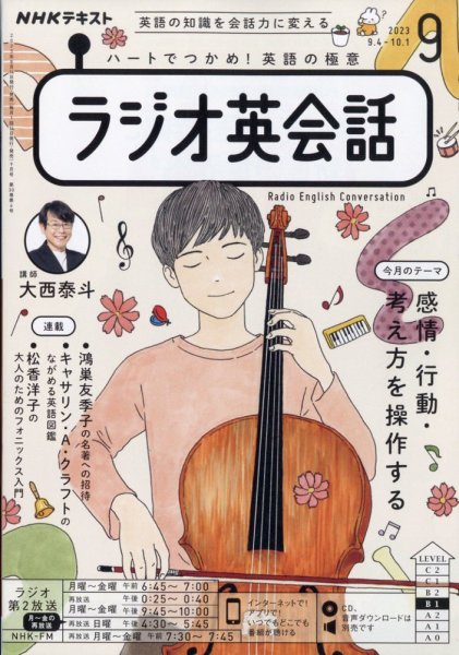NHKラジオ ラジオ英会話 2023年9月号 (発売日2023年08月10日) 表紙