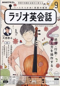 ラジオ英会話 2023年度 NHKラジオ ラジオ英会話 2023年9月号 (発売日2023年08月10日) | 雑誌