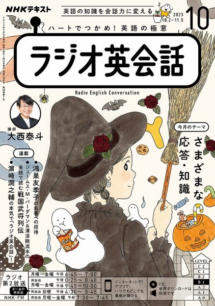 NHKラジオ ラジオ英会話 2023年10月号 (発売日2023年09月14日) 表紙