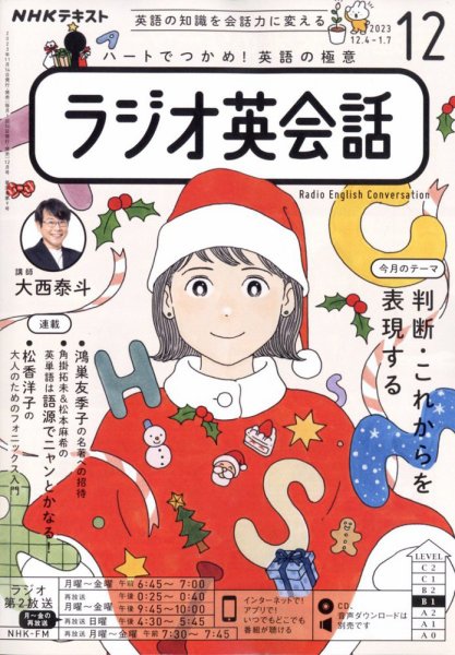 NHKラジオ ラジオ英会話 2023年12月号 (発売日2023年11月14日) | 雑誌