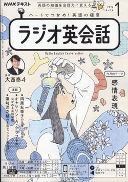 NHKラジオ ラジオ英会話 2024年1月号 (発売日2023年12月14日