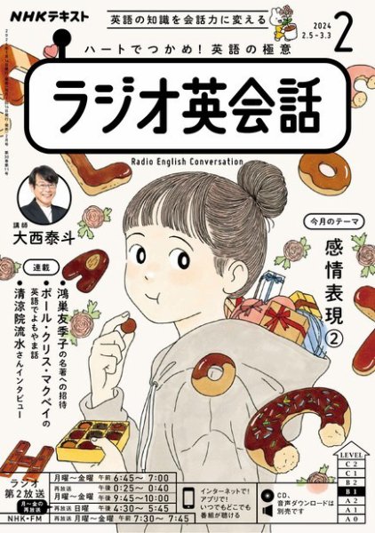 NHKラジオ ラジオ英会話 2024年2月号 (発売日2024年01月13日) 表紙