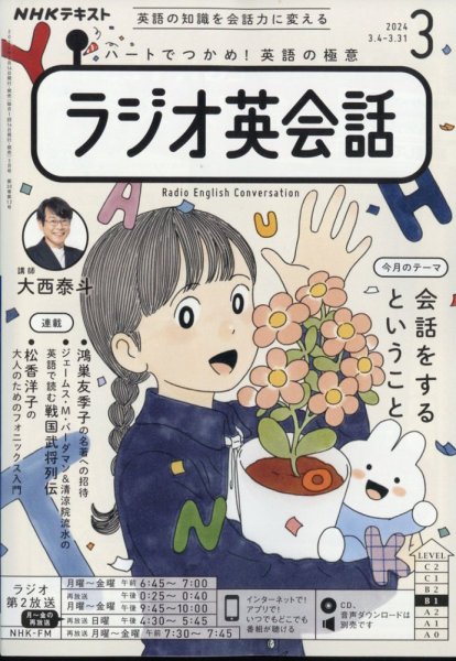 NHKラジオ ラジオ英会話 2024年3月号 (発売日2024年02月14日) | 雑誌