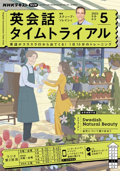NHKラジオ 英会話タイムトライアル 2023年5月号 (発売日2023年04月14日) 表紙