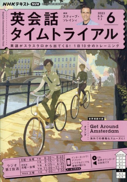 NHKラジオ 英会話タイムトライアル 2023年6月号 (発売日2023年05月12日) 表紙