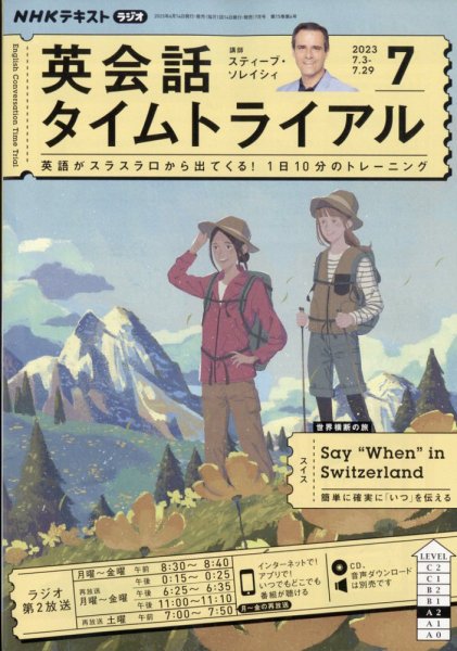 NHKラジオ 英会話タイムトライアル 2023年7月号 (発売日2023年06月14日) 表紙