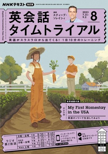 NHKラジオ 英会話タイムトライアル 2023年8月号 (発売日2023年07月14日) | 雑誌/定期購読の予約はFujisan