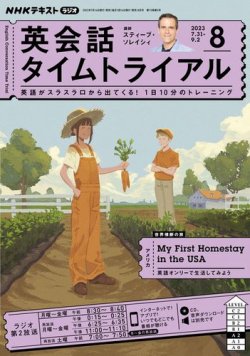 NHKラジオ 英会話タイムトライアル 2023年8月号 (発売日2023年07