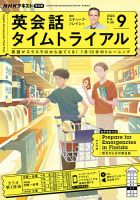 NHKラジオ 英会話タイムトライアル 2023年9月号 表紙