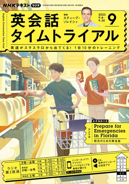 NHKラジオ 英会話タイムトライアル 2023年9月号 (発売日2023年08月10日) 表紙