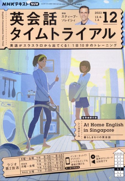 NHKラジオ 英会話タイムトライアル 2023年12月号 (発売日2023年11月14日) 表紙