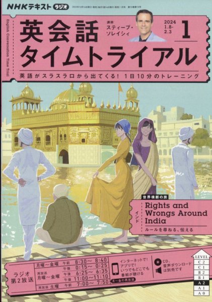 NHKラジオ 英会話タイムトライアル 2024年1月号 (発売日2023年12月14日) 表紙