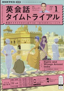 NHKラジオ 英会話タイムトライアル 2024年1月号 (発売日2023年12