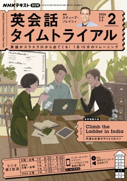 NHKラジオ 英会話タイムトライアル 2024年2月号 (発売日2024年01月13日) 表紙