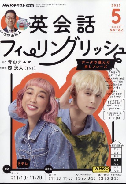 NHKテレビ 英会話フィーリングリッシュ ～データで選んだ推し