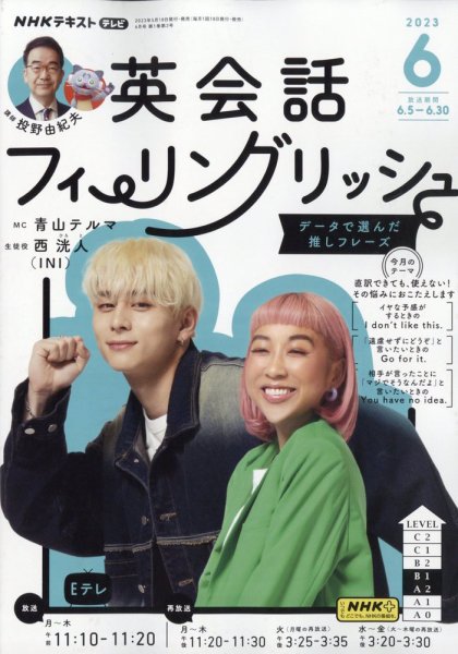 ＮＨＫテレビ 英会話フィーリングリッシュ ～データで選んだ推しフレーズ～ 2023年6月号 (発売日2023年05月18日) 表紙