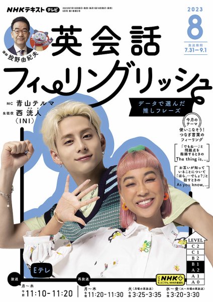 NHKテレビ 英会話フィーリングリッシュ ～データで選んだ推し