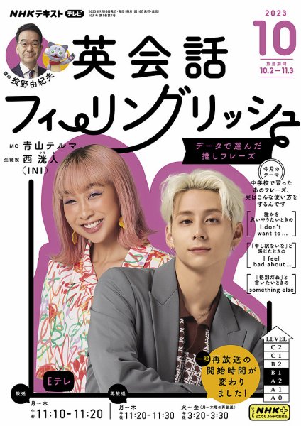ＮＨＫテレビ 英会話フィーリングリッシュ ～データで選んだ推しフレーズ～ 2023年10月号 (発売日2023年09月15日) 表紙