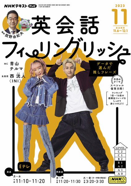 ＮＨＫテレビ 英会話フィーリングリッシュ ～データで選んだ推しフレーズ～ 2023年11月号 (発売日2023年10月18日) 表紙
