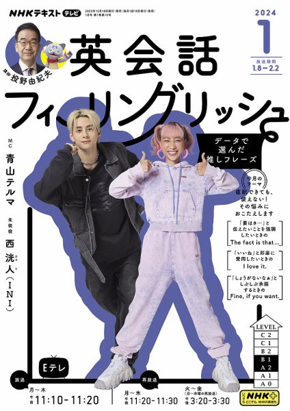 ＮＨＫテレビ 英会話フィーリングリッシュ ～データで選んだ推しフレーズ～ 2024年1月号 (発売日2023年12月18日) 表紙