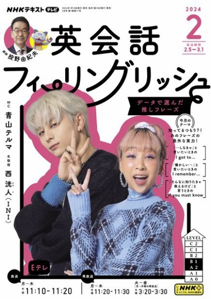 ＮＨＫテレビ 英会話フィーリングリッシュ ～データで選んだ推しフレーズ～ 2024年2月号 (発売日2024年01月18日) 表紙
