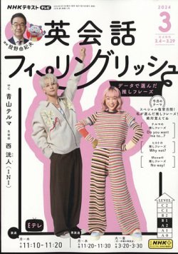 ＮＨＫテレビ 英会話フィーリングリッシュ ～データで選んだ推しフレーズ～ 2024年3月号 (発売日2024年02月17日) 表紙