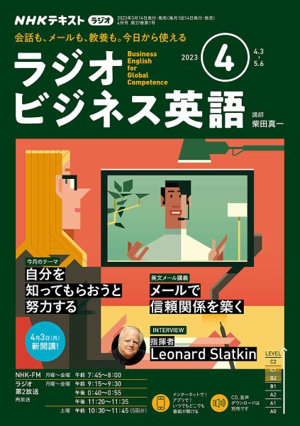 NHKラジオ ラジオビジネス英語 2023年4月号 (発売日2023年03月14日) 表紙