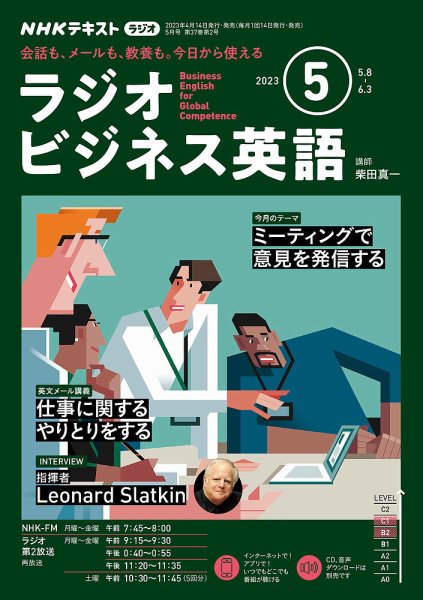 NHKラジオ ラジオビジネス英語 2023年5月号 (発売日2023年04月14日) 表紙