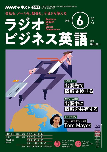 NHKラジオ ラジオビジネス英語 2023年6月号 (発売日2023年05月12日) 表紙