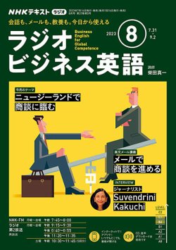 NHKラジオ ラジオビジネス英語 2023年8月号 (発売日2023年07月14日